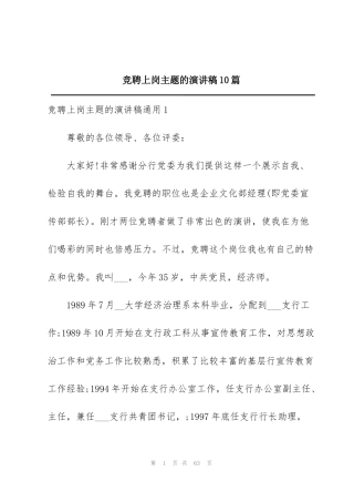 竞聘上岗主题的演讲稿10篇
