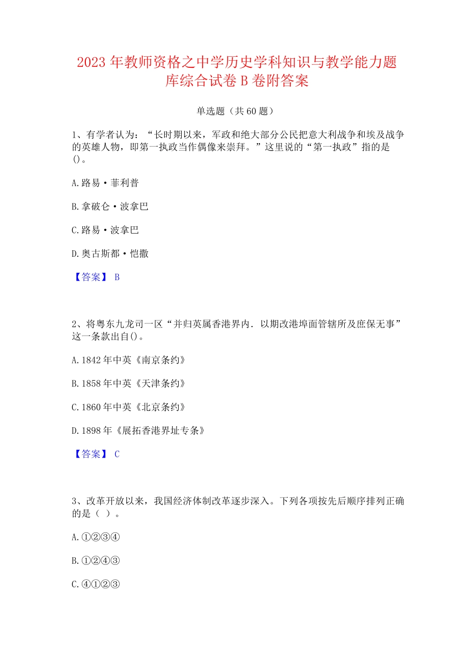 教师资格之中学历史学科知识与教学能力题库综合试卷B卷附答案_第1页