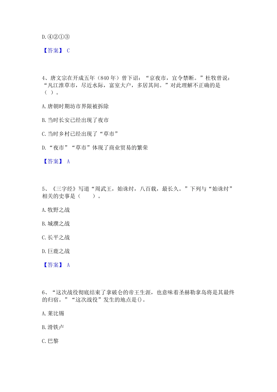 教师资格之中学历史学科知识与教学能力题库综合试卷B卷附答案_第2页