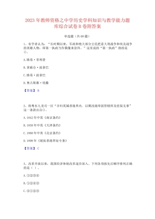 教师资格之中学历史学科知识与教学能力题库综合试卷B卷附答案