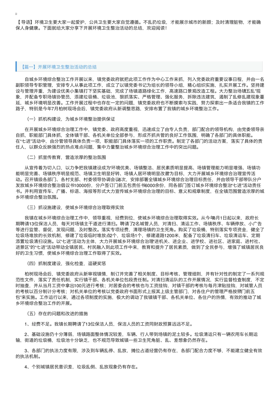 开展环境卫生整治活动的总结 _第1页