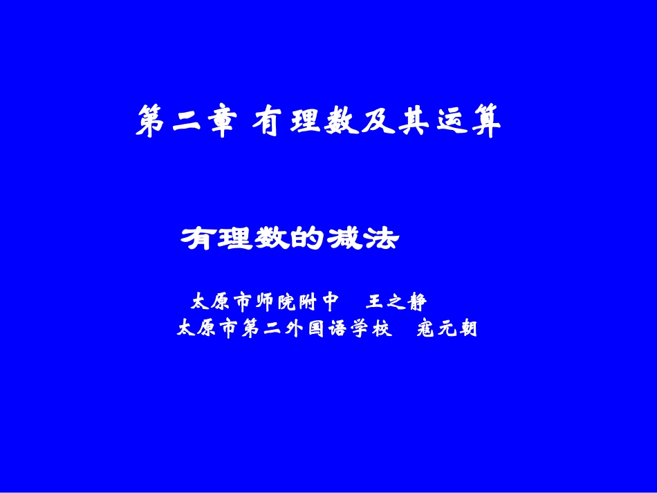 有理数的减法演示文稿_第1页