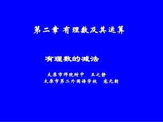 有理数的减法演示文稿