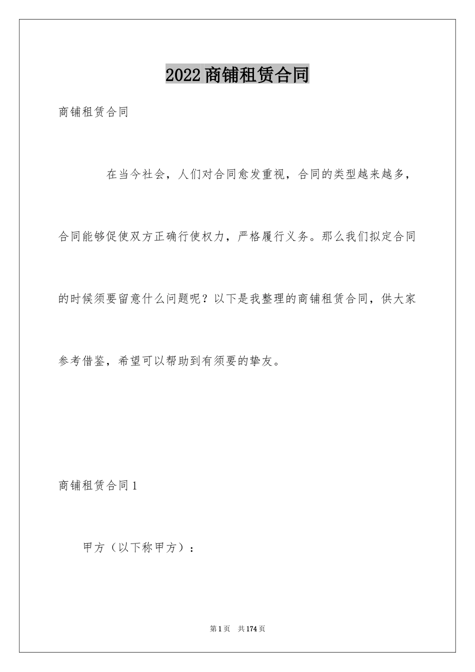 2024商铺租赁合同_13_第1页