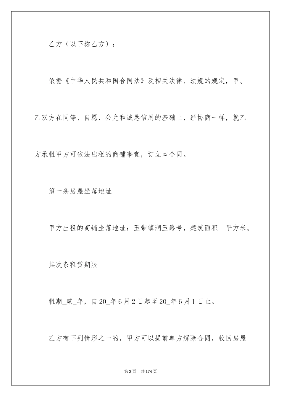 2024商铺租赁合同_13_第2页