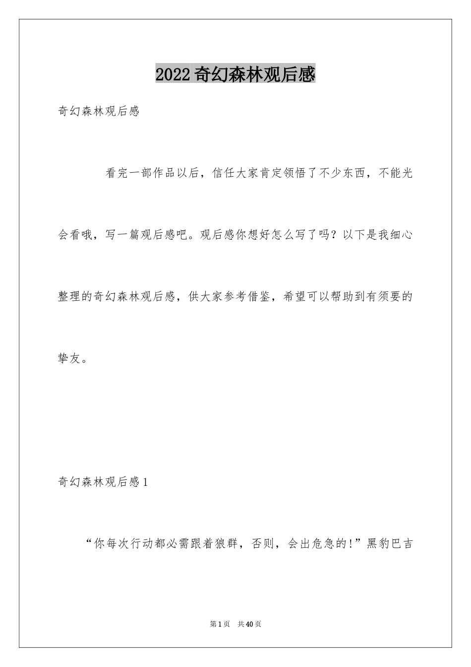 2024奇幻森林观后感_4_第1页