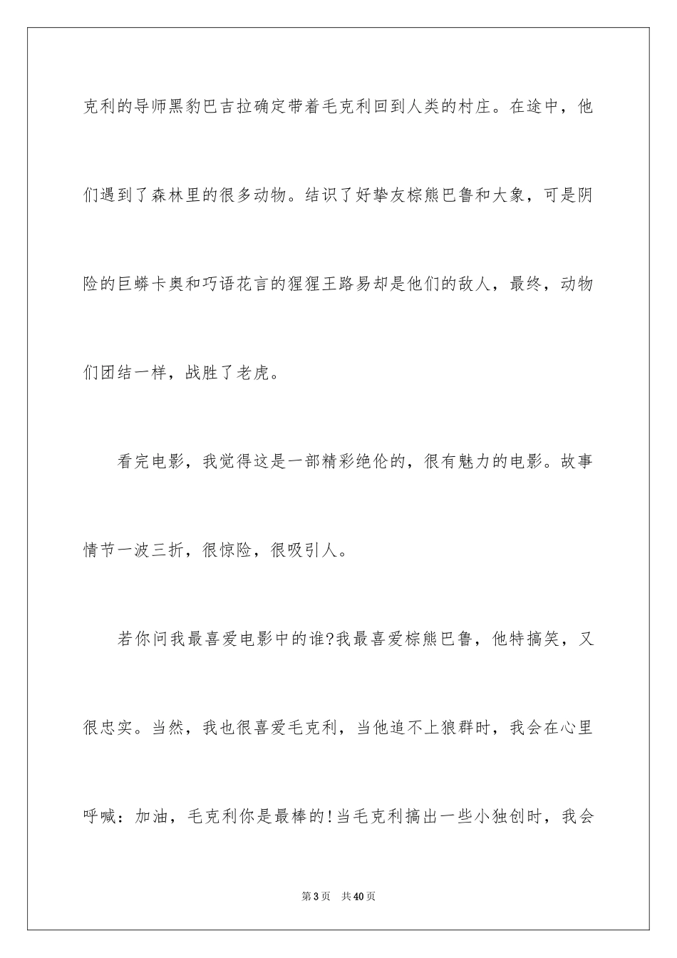 2024奇幻森林观后感_4_第3页