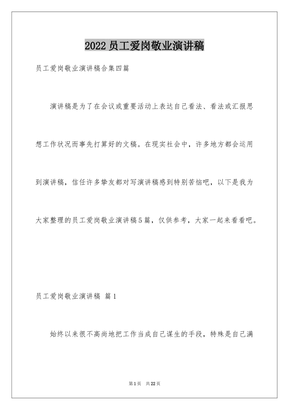 2024员工爱岗敬业演讲稿_192_第1页