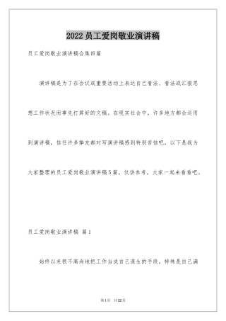 2024员工爱岗敬业演讲稿_192