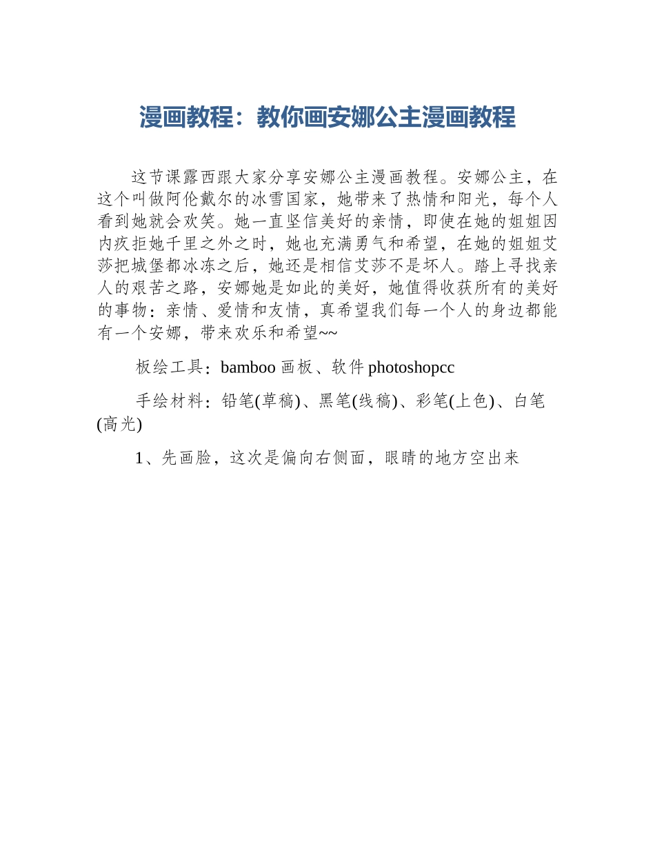 漫画教程：教你画安娜公主漫画教程_第1页