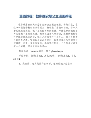 漫画教程：教你画安娜公主漫画教程
