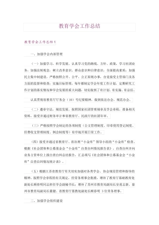教育学会工作总结 