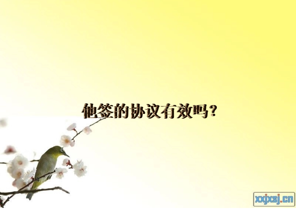 他签的协议有效吗改正-副本_第1页