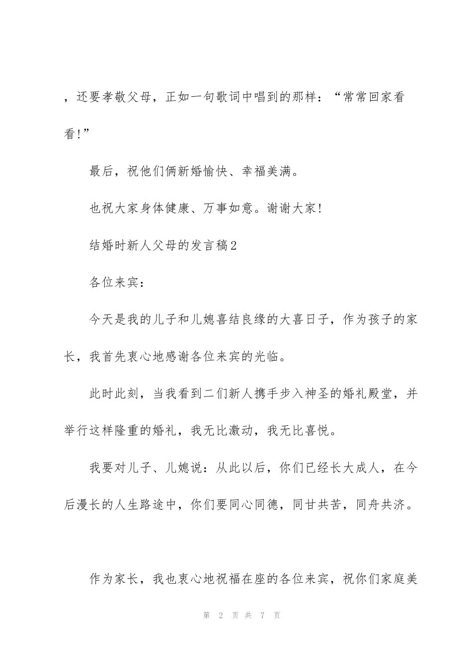 结婚时新人父母的发言稿5篇_第2页