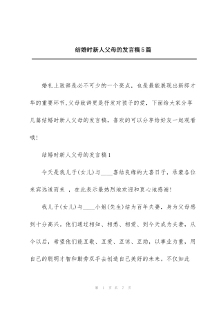 结婚时新人父母的发言稿5篇
