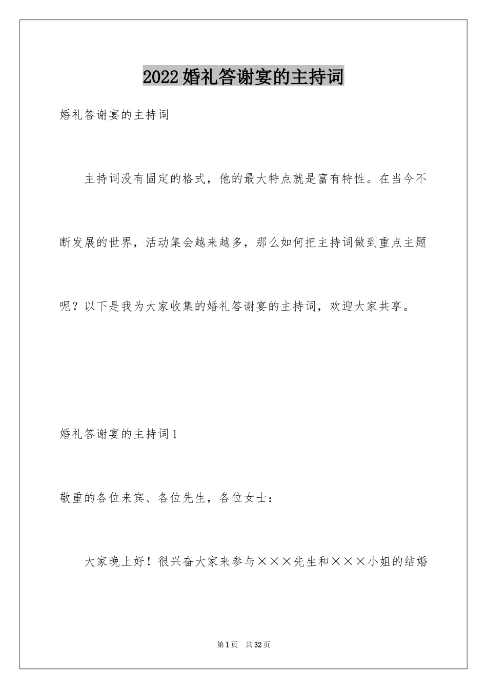 2024婚礼答谢宴的主持词_2_第1页