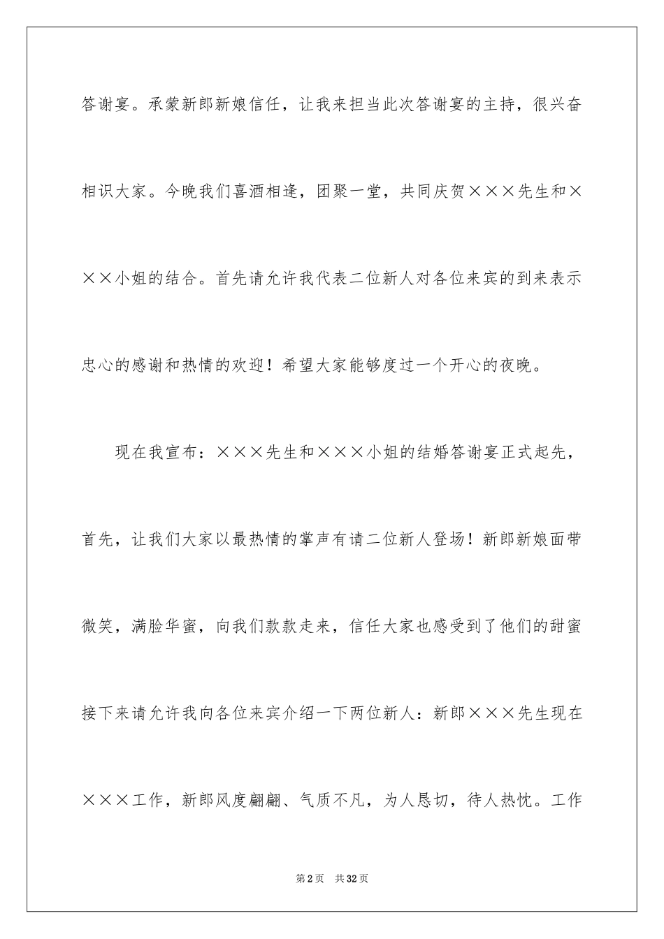 2024婚礼答谢宴的主持词_2_第2页