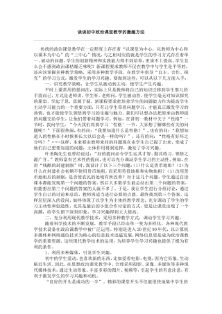 谈谈初中政治课堂教学的激趣方法