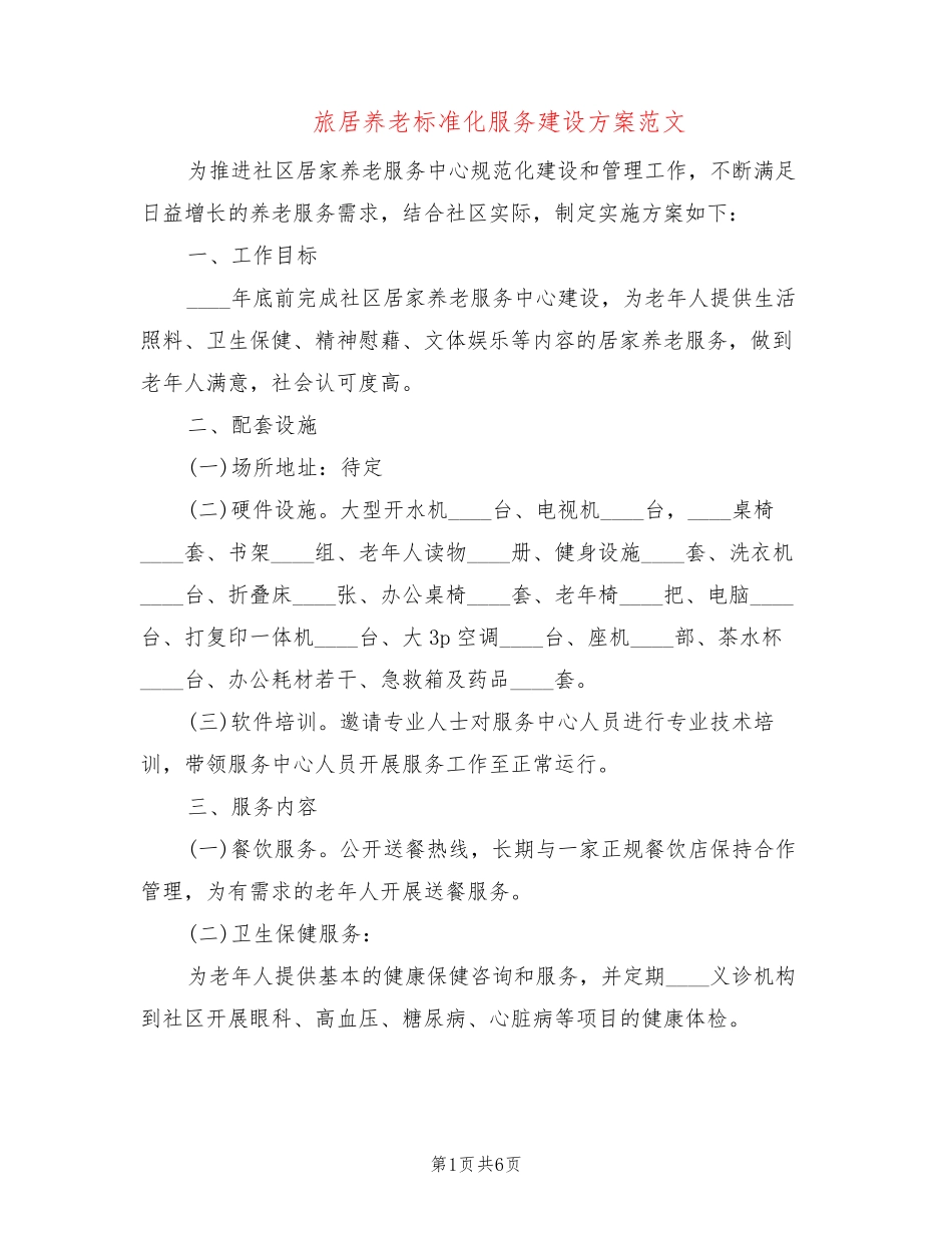 旅居养老标准化服务建设方案范文(2篇) _第1页