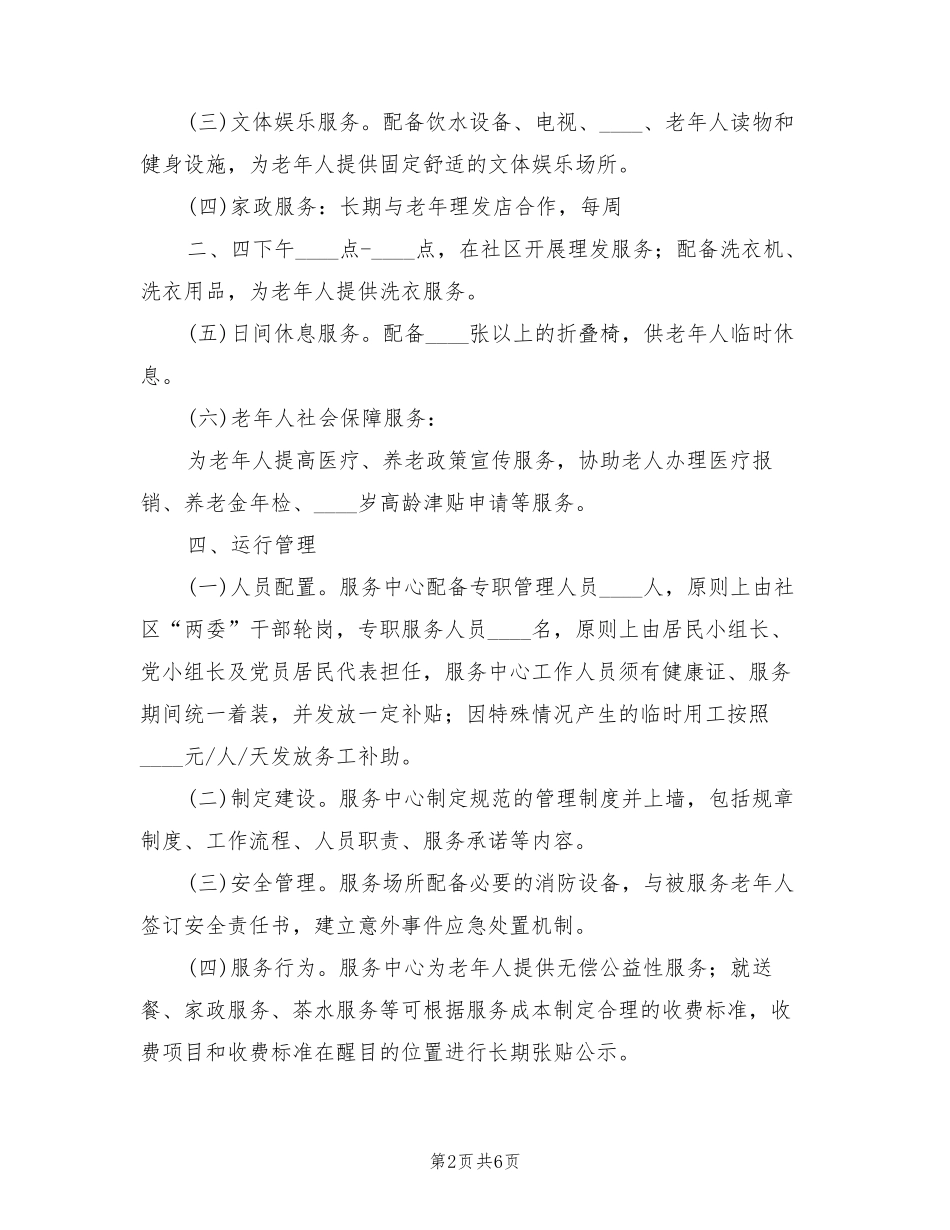 旅居养老标准化服务建设方案范文(2篇) _第2页