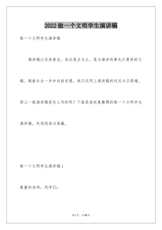 2024做一个文明学生演讲稿_3