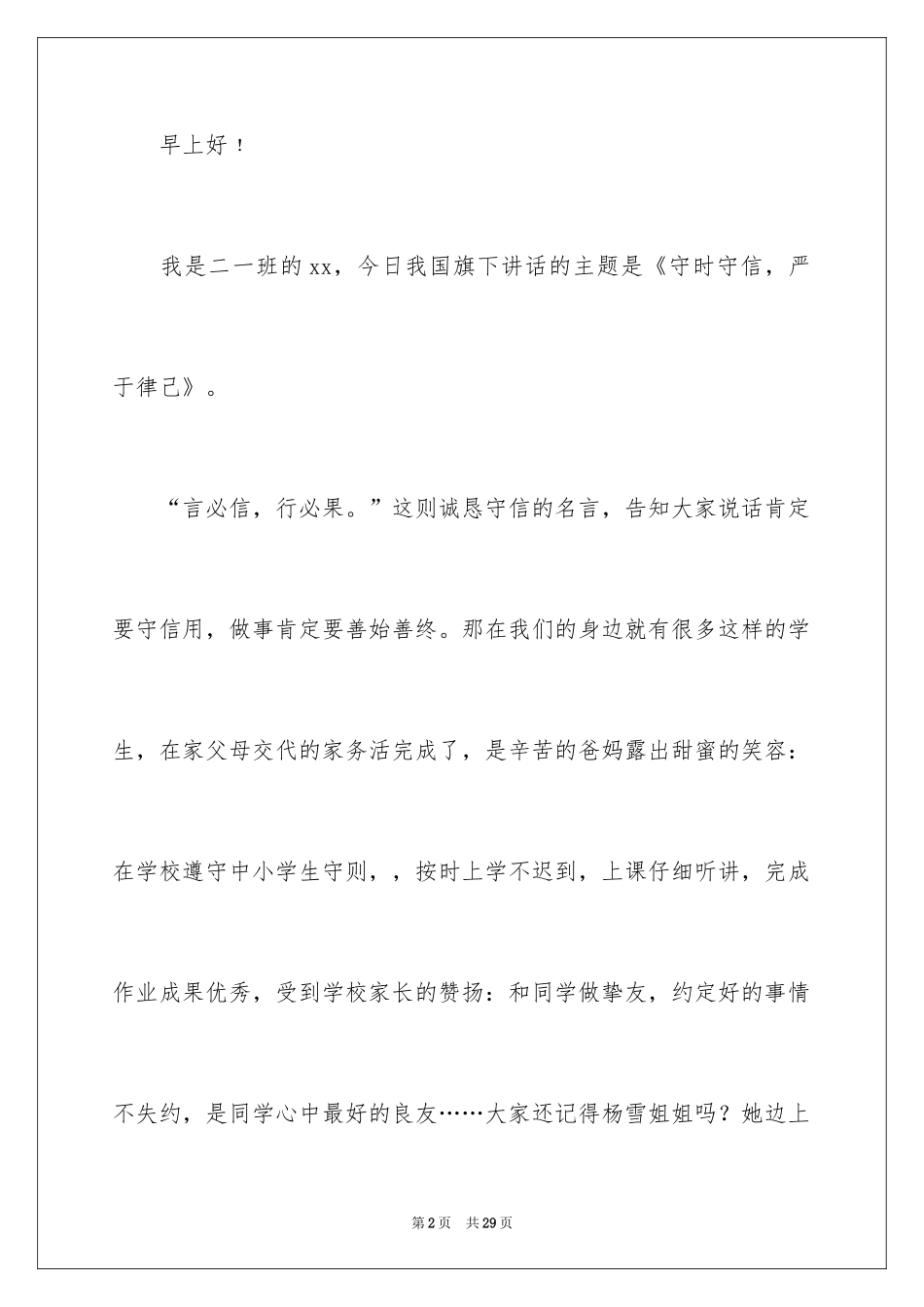 2024守时的演讲稿_1_第2页