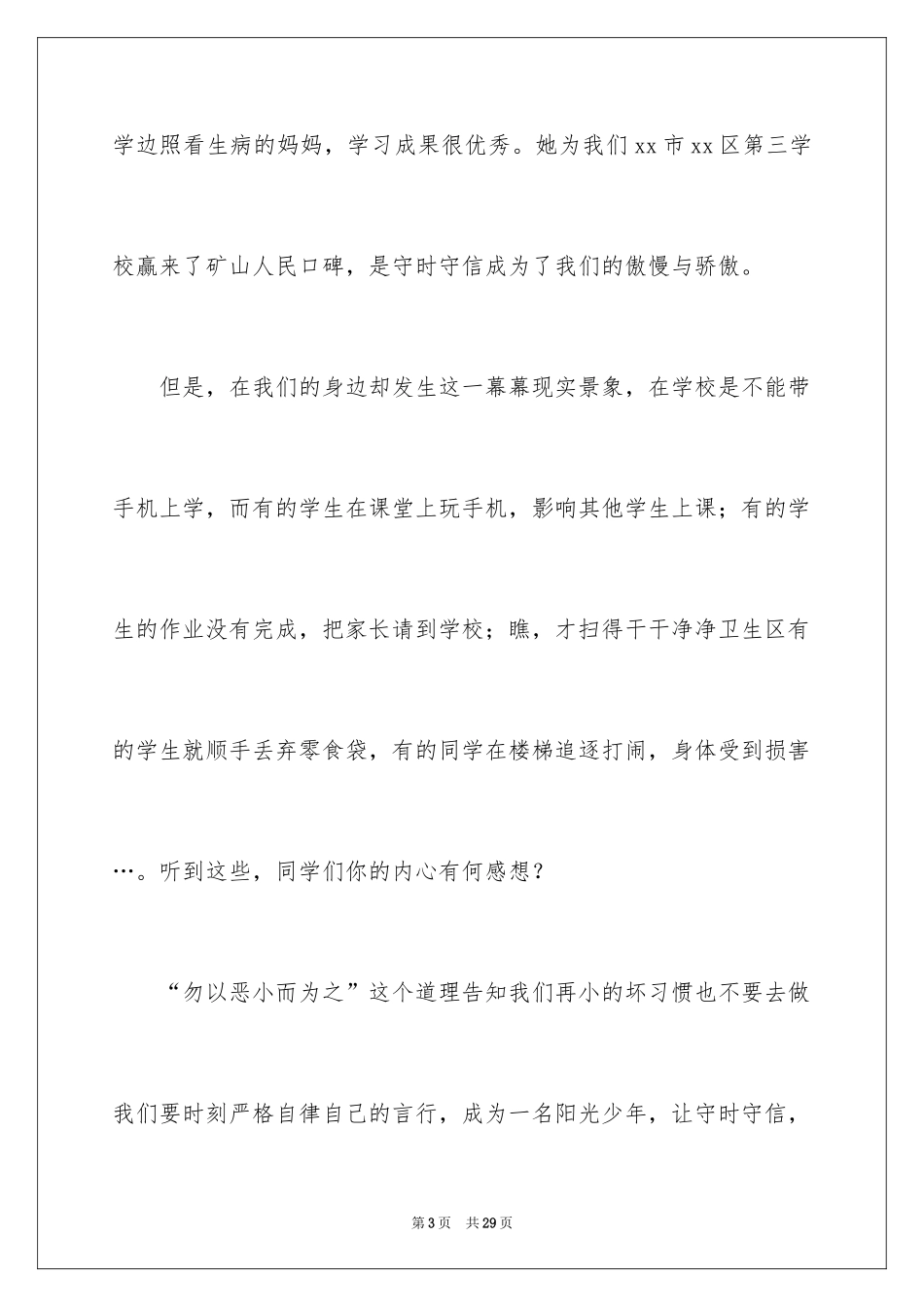 2024守时的演讲稿_1_第3页