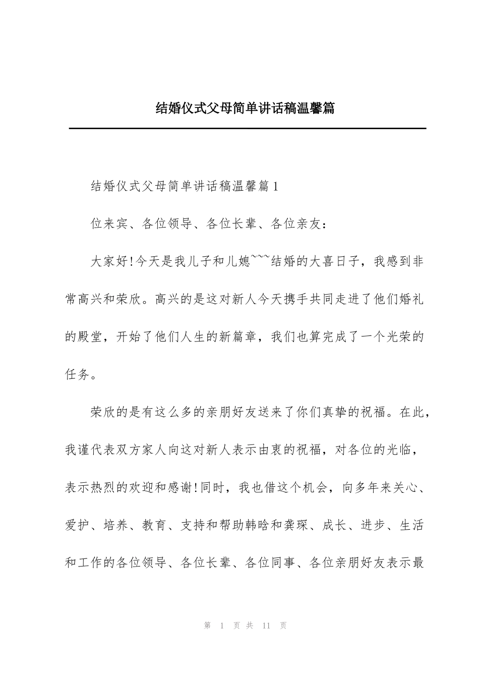 结婚仪式父母简单讲话稿温馨篇_第1页