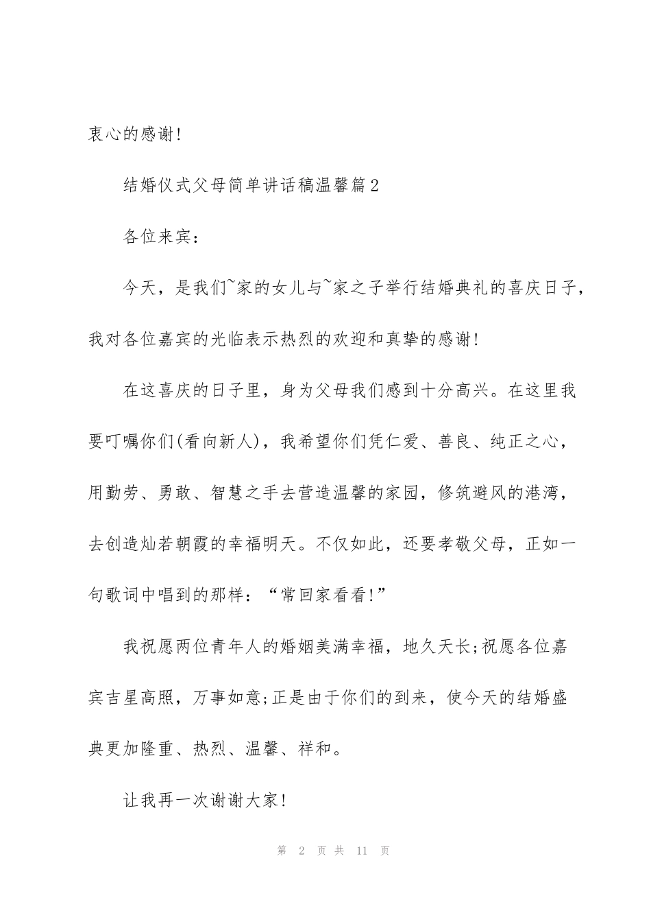 结婚仪式父母简单讲话稿温馨篇_第2页