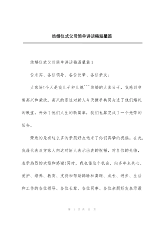 结婚仪式父母简单讲话稿温馨篇