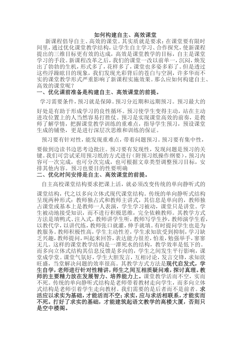 如何构建自主、高效课堂_第1页