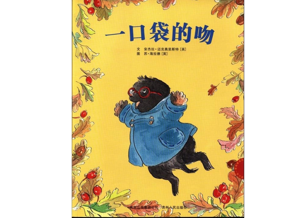 入学适应绘本《一口袋的吻》_第1页