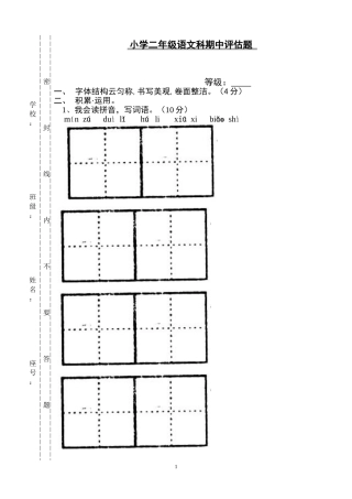 小学二年级语文科期中评估题