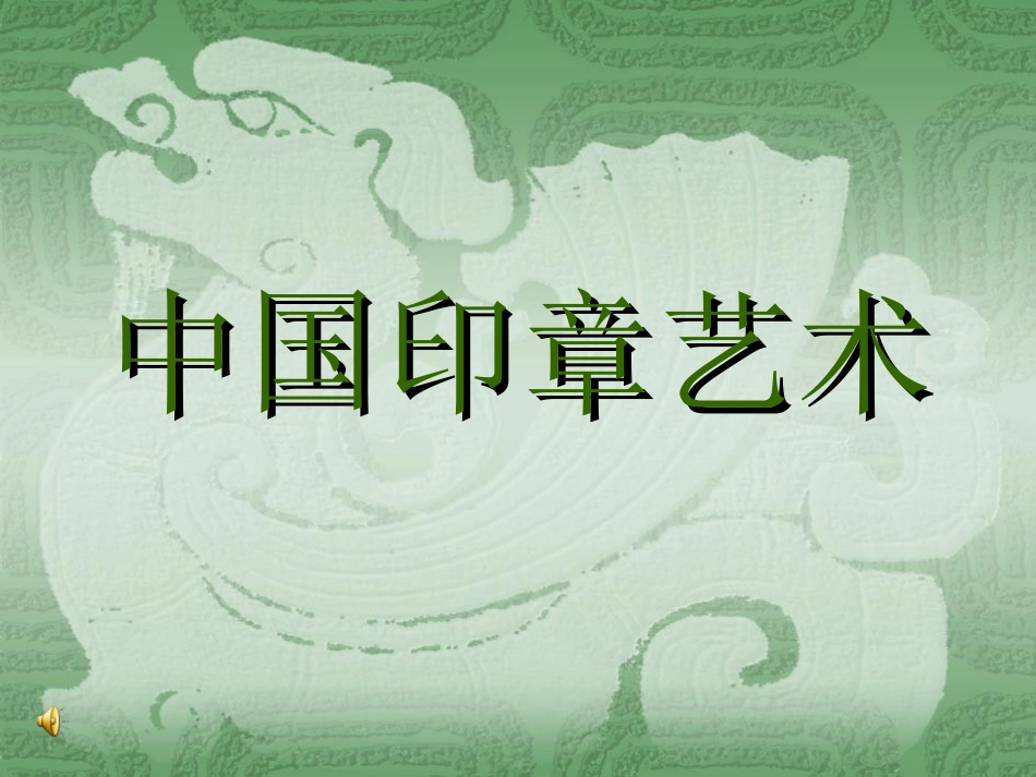 篆刻印章艺术_第1页