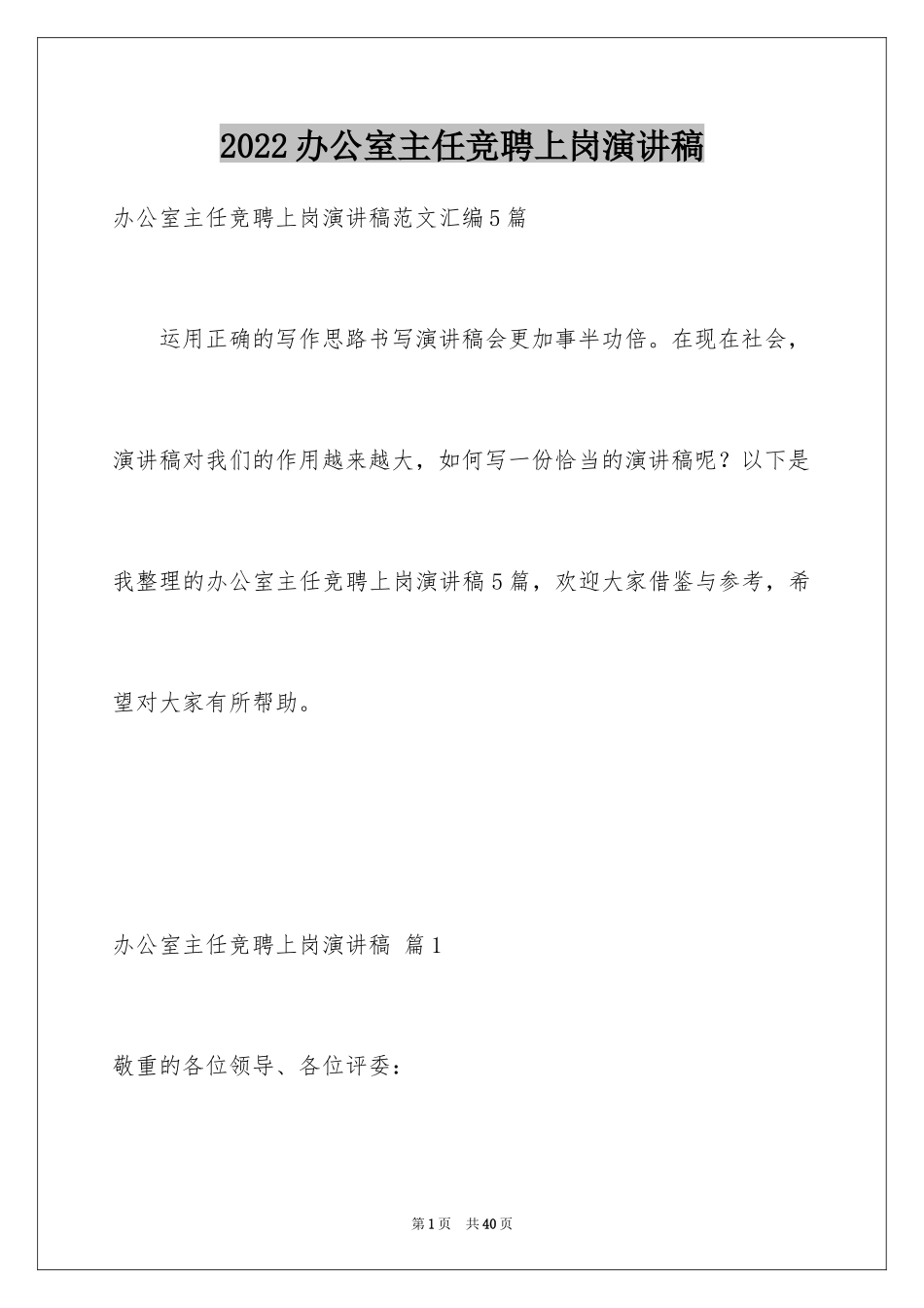 2024办公室主任竞聘上岗演讲稿_1_第1页