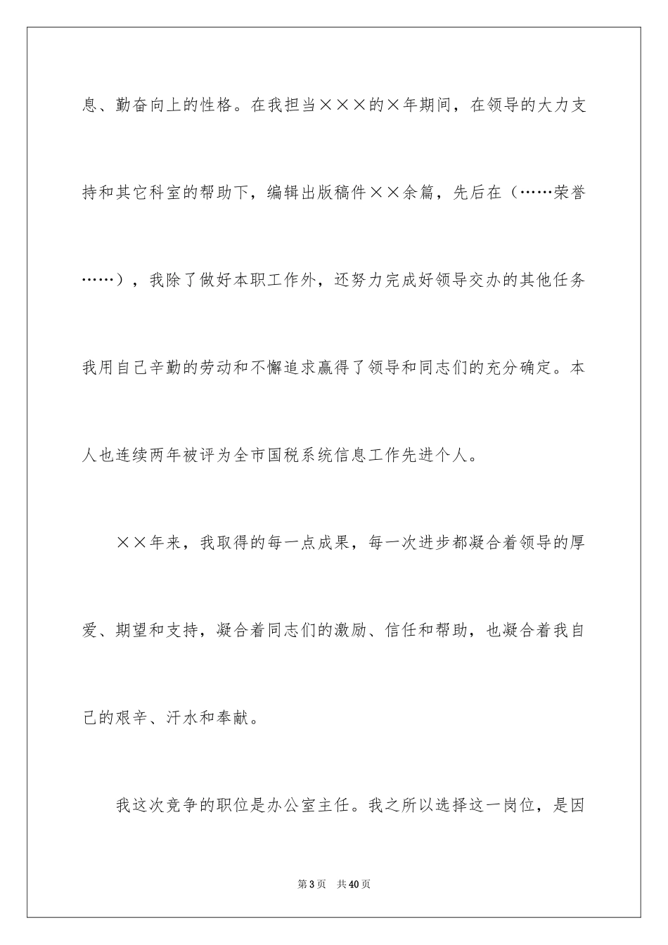 2024办公室主任竞聘上岗演讲稿_1_第3页