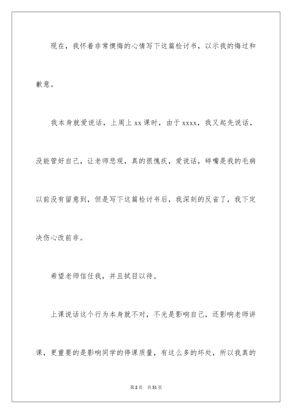 2024上课说话检讨书_80_第2页