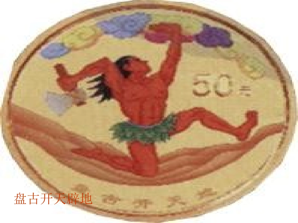 女娲造人 (2)_第3页