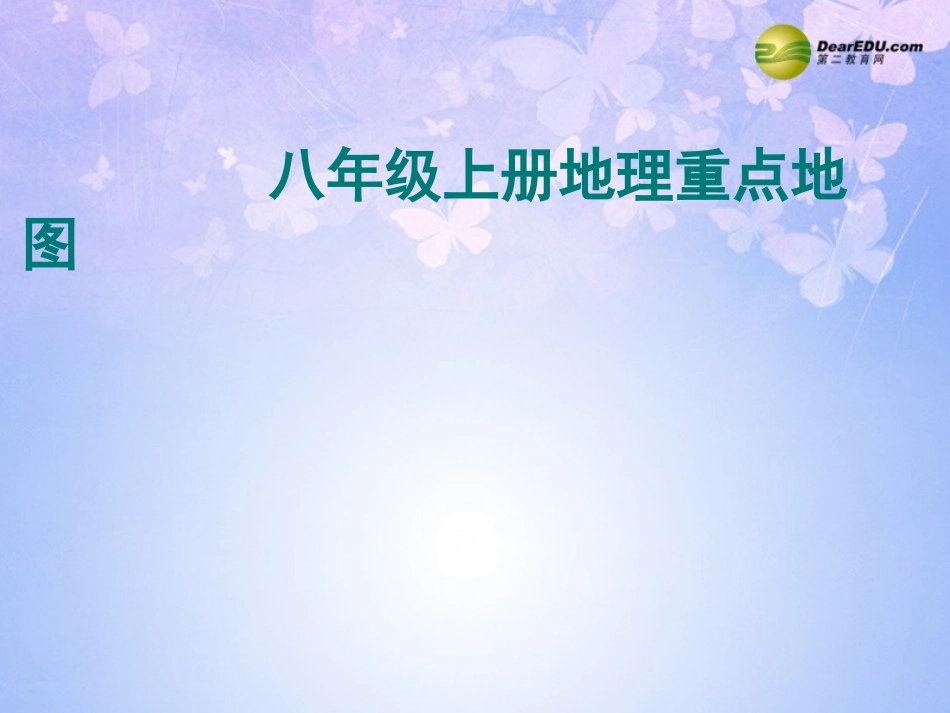 2013-2014学年八年级地理上册_地图重点复习课件_新人教版_第1页