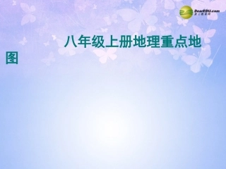 2013-2014学年八年级地理上册_地图重点复习课件_新人教版