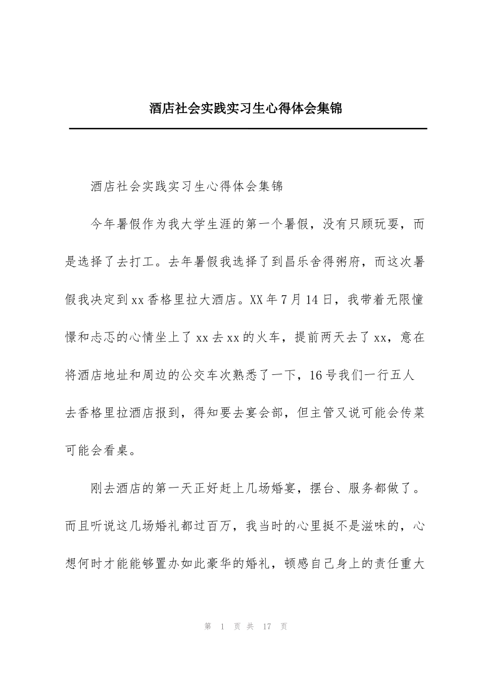 酒店社会实践实习生心得体会集锦_第1页