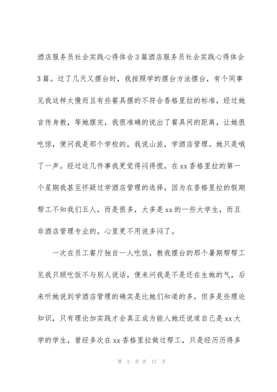 酒店社会实践实习生心得体会集锦_第2页