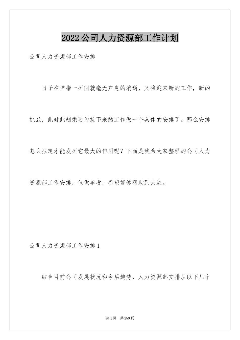 2024公司人力资源部工作计划_7_第1页