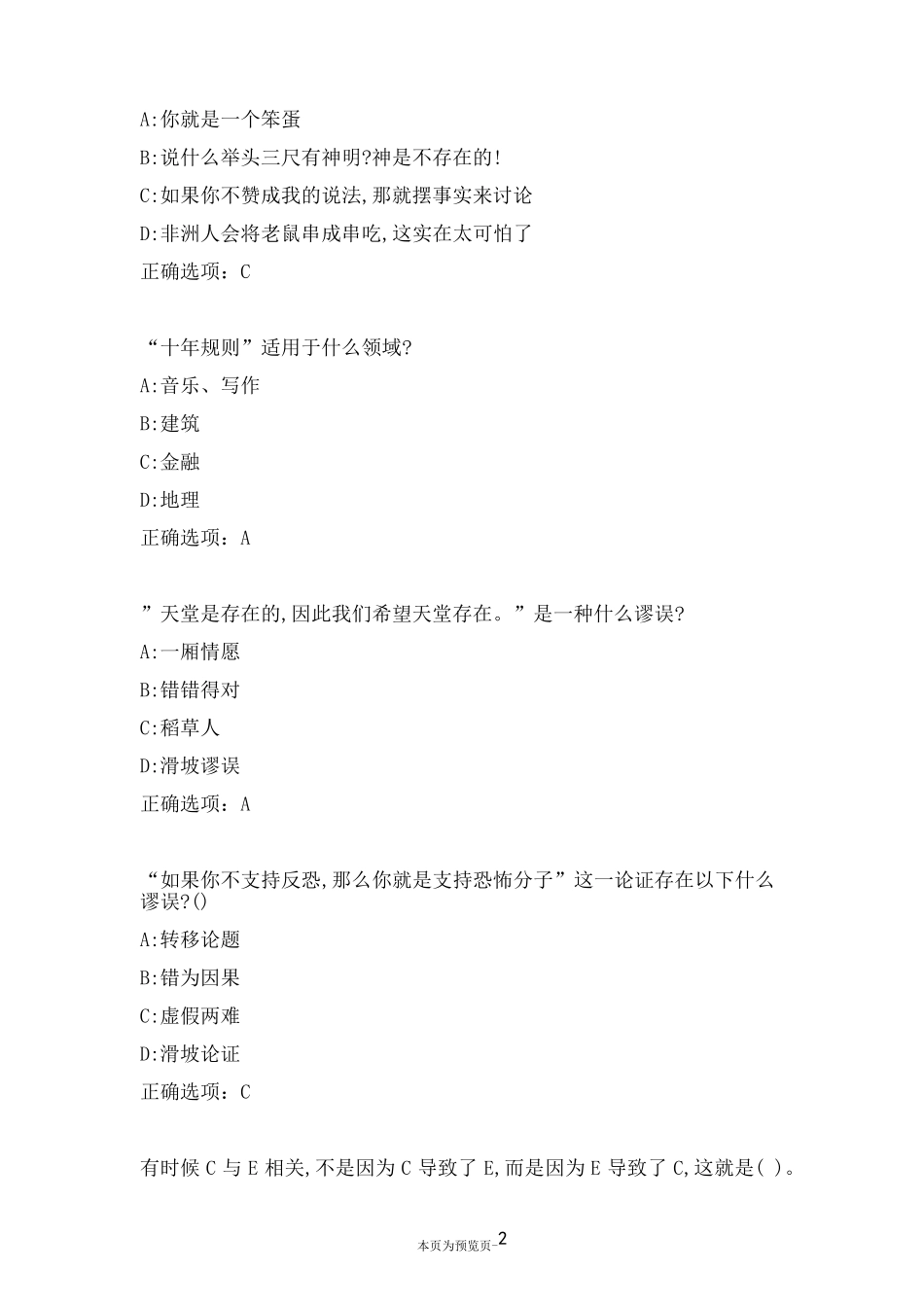 南开大学22秋《逻辑和批判性思维(尔雅)》在线作业一 _第2页