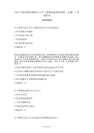 南开大学22秋《逻辑和批判性思维(尔雅)》在线作业一 