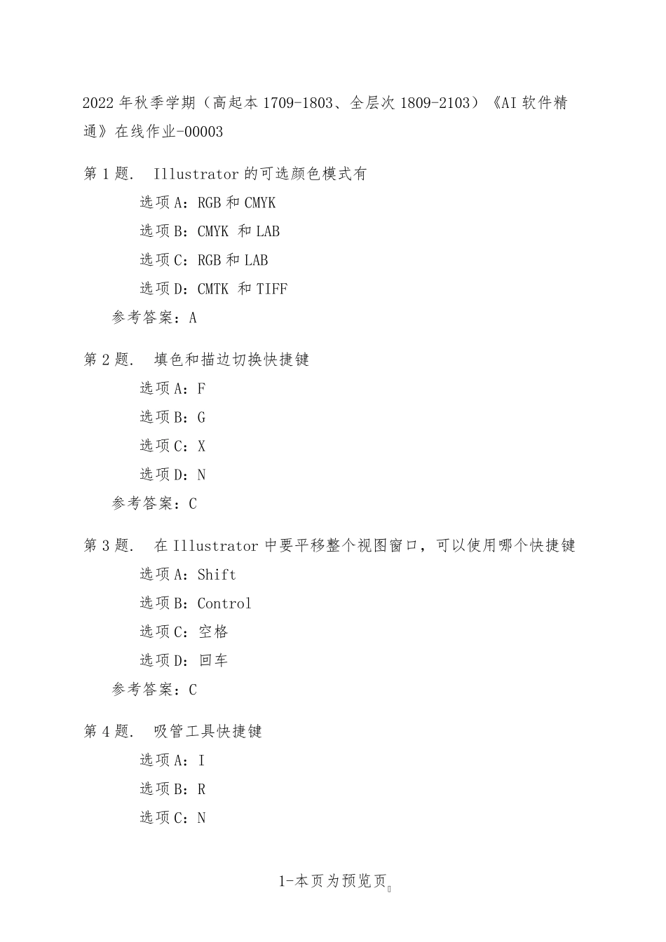 南开大学22年秋季新学期《AI软件精通》在线作业三 _第1页