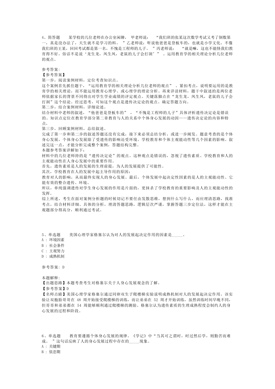 教师招聘考试题库《教育与人的发展》考点巩固最新版(二)_3_第2页