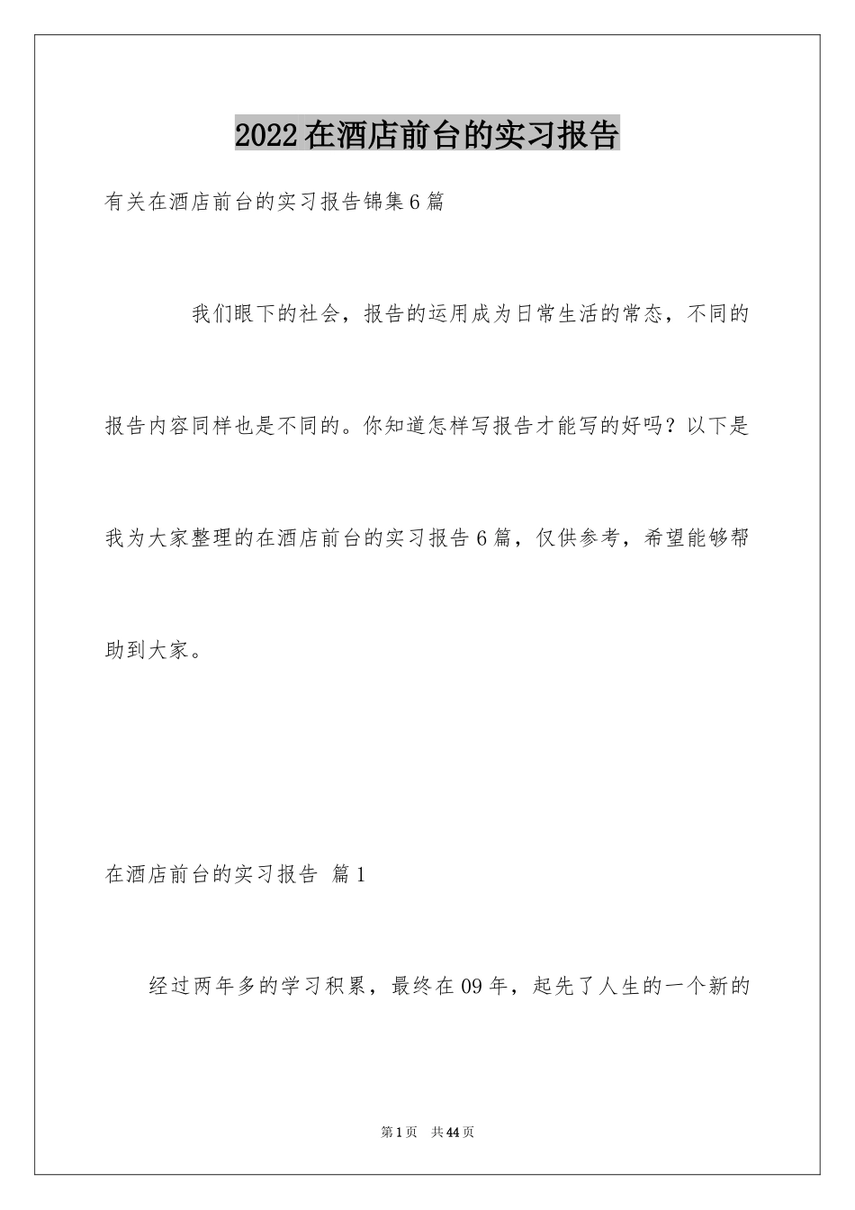 2024在酒店前台的实习报告_第1页