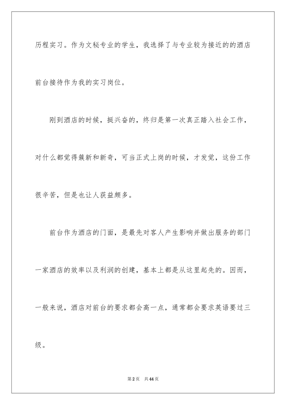 2024在酒店前台的实习报告_第2页