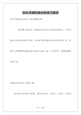 2024在酒店前台的实习报告